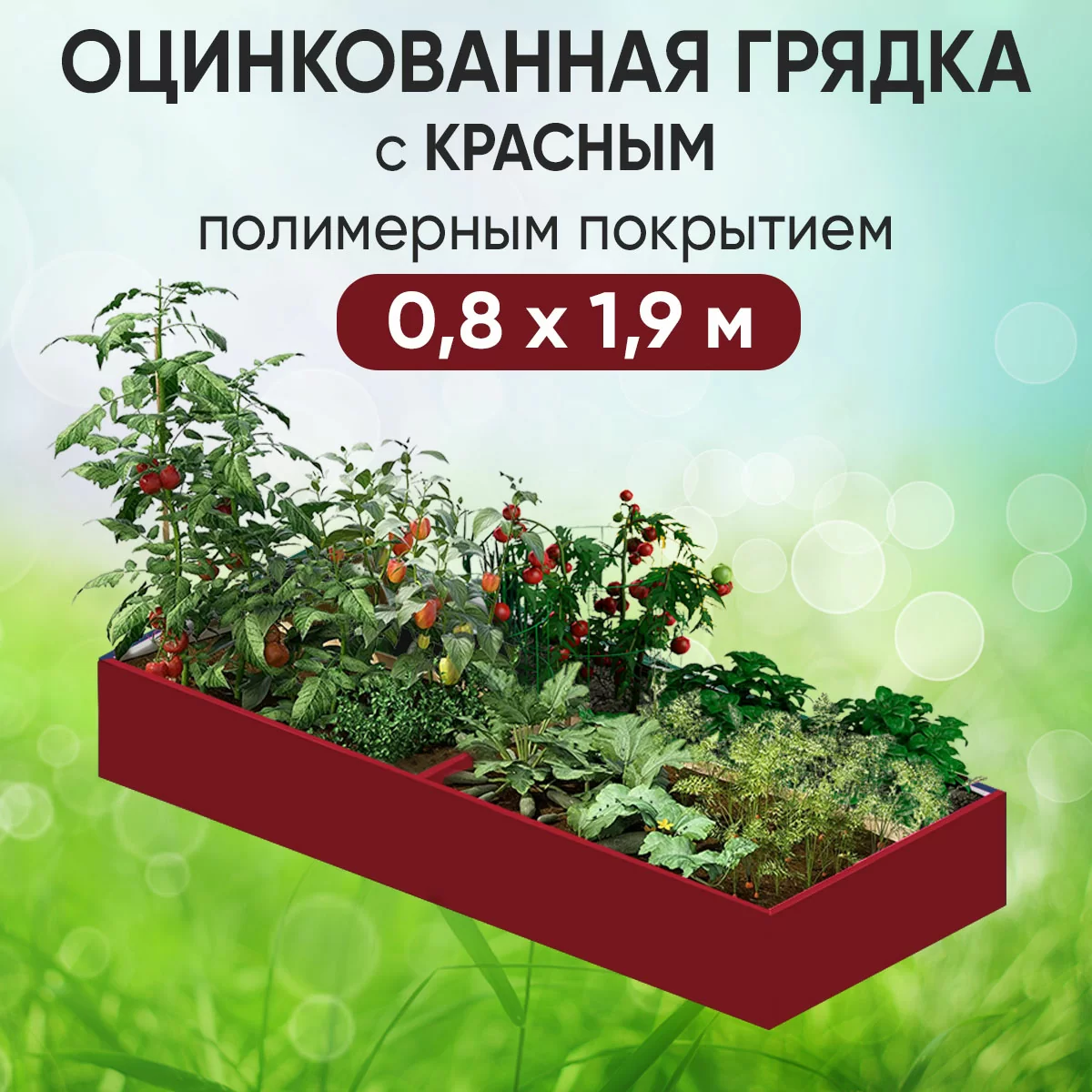 Грядка красная (0,8 х 1,9)