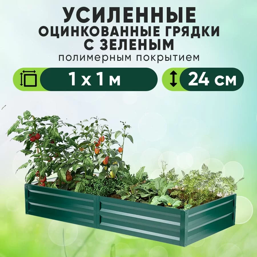 Зеленая усиленная грядка (1 х 1)
