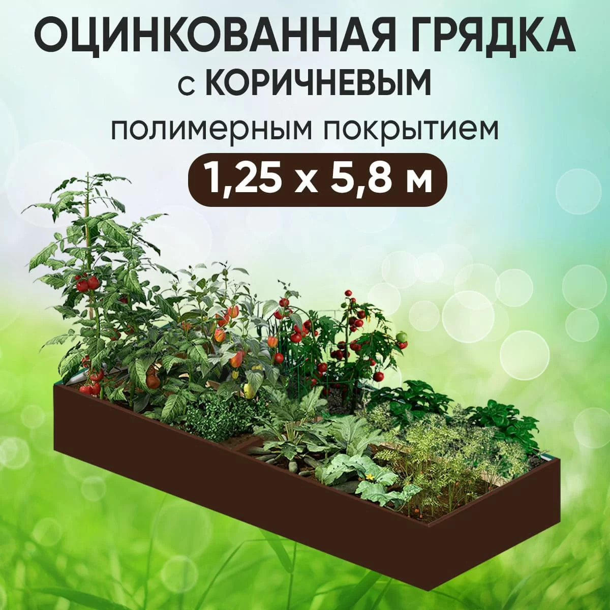 Грядка коричневая (1,25 х 5,8)