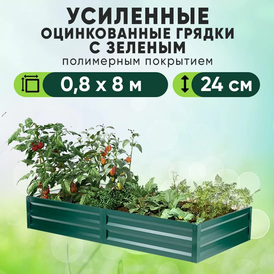 Зеленая усиленная грядка (0,8 х 8)