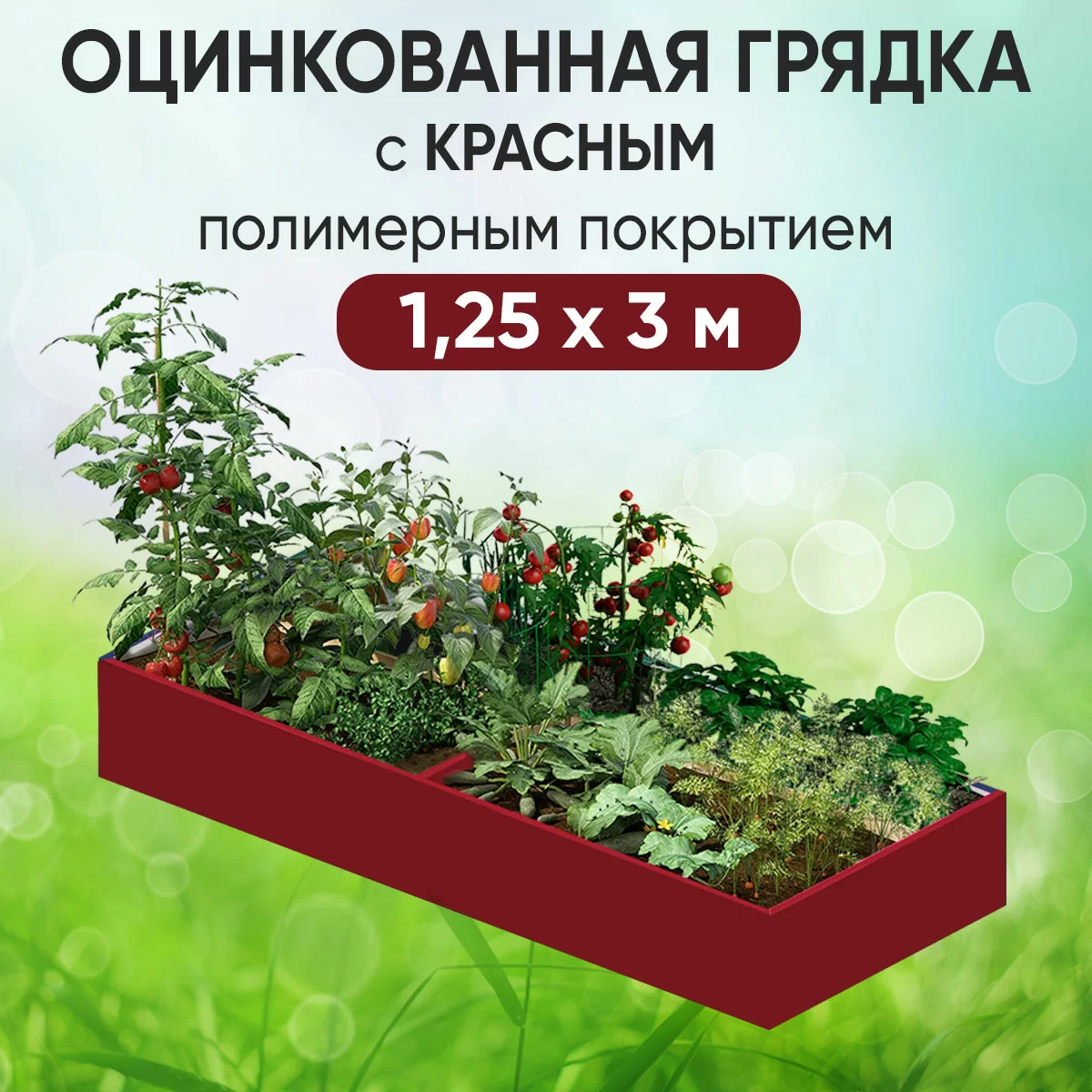 Грядка красная (1,25 х 3)