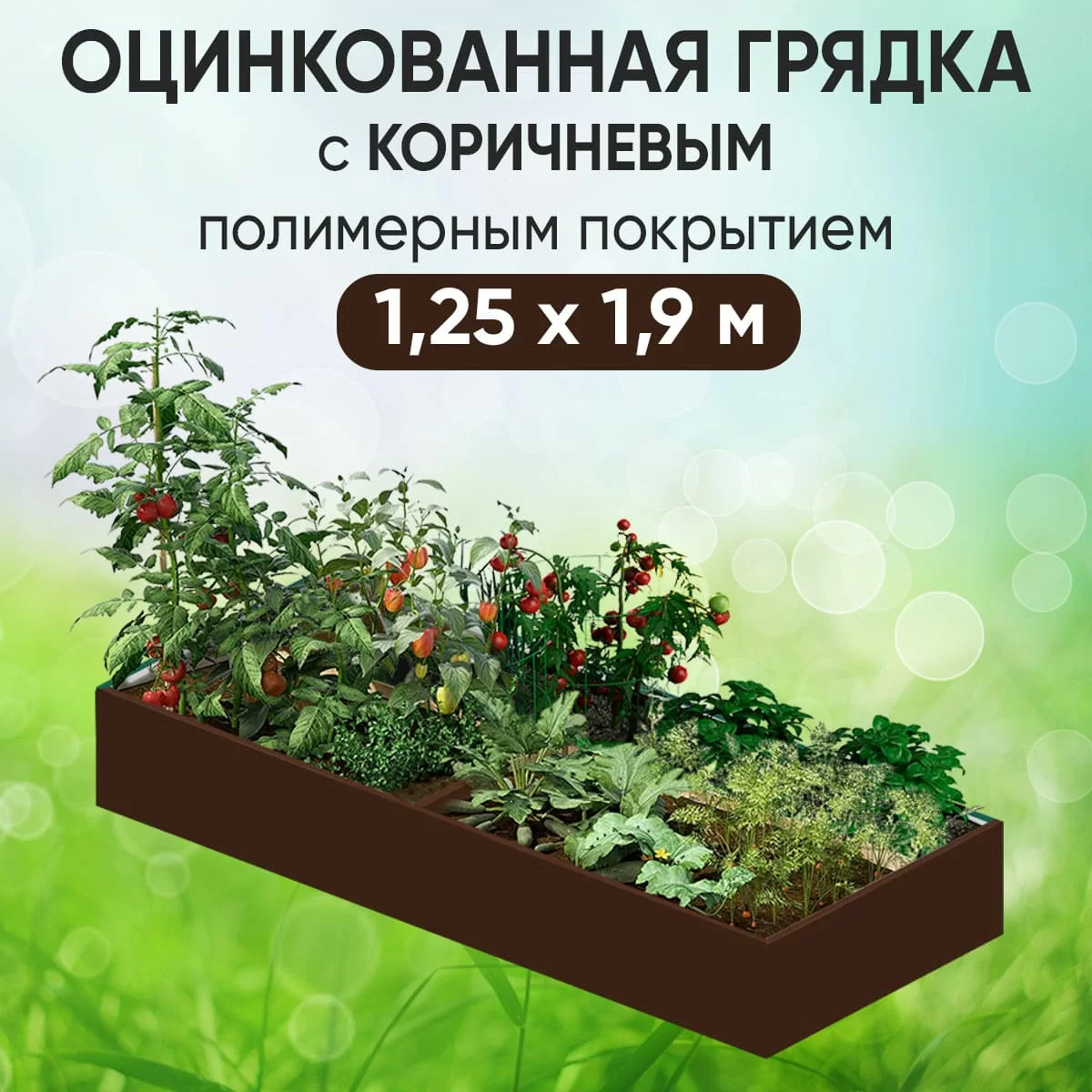 Грядка коричневая (1,25 х 1,9)