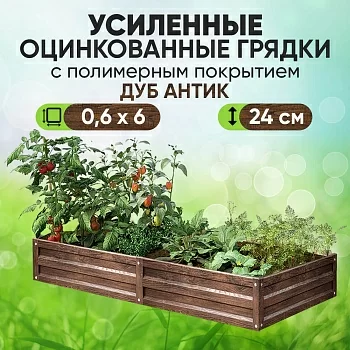 Усиленная грядка Дуб Антик (0,6 х 6)