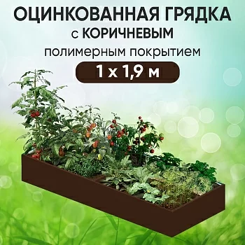 Грядка коричневая (1 х 1,9)