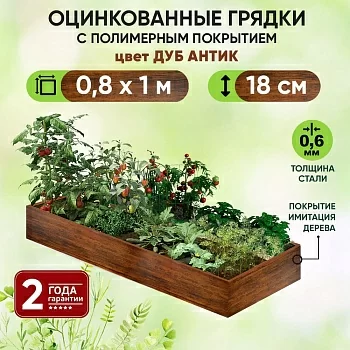 Грядка Дуб Антик (0,8 х 1)
