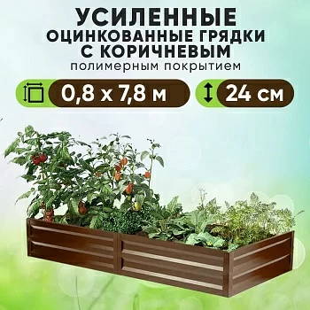 Коричневая усиленная грядка (0,8 х 7,8)
