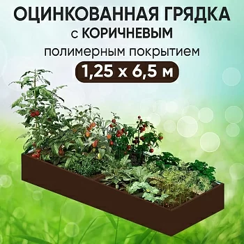 Грядка коричневая (1,25 х 6,5)